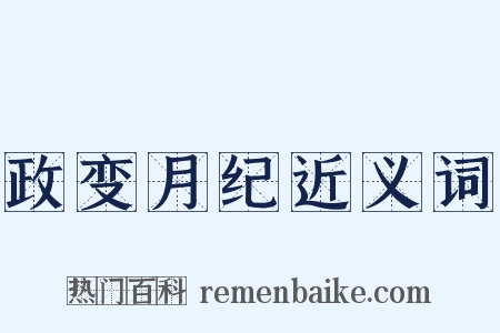 政变月纪近义词是什么意思的图片